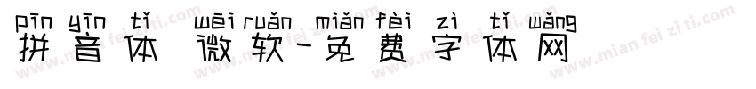拼音体 微软字体转换